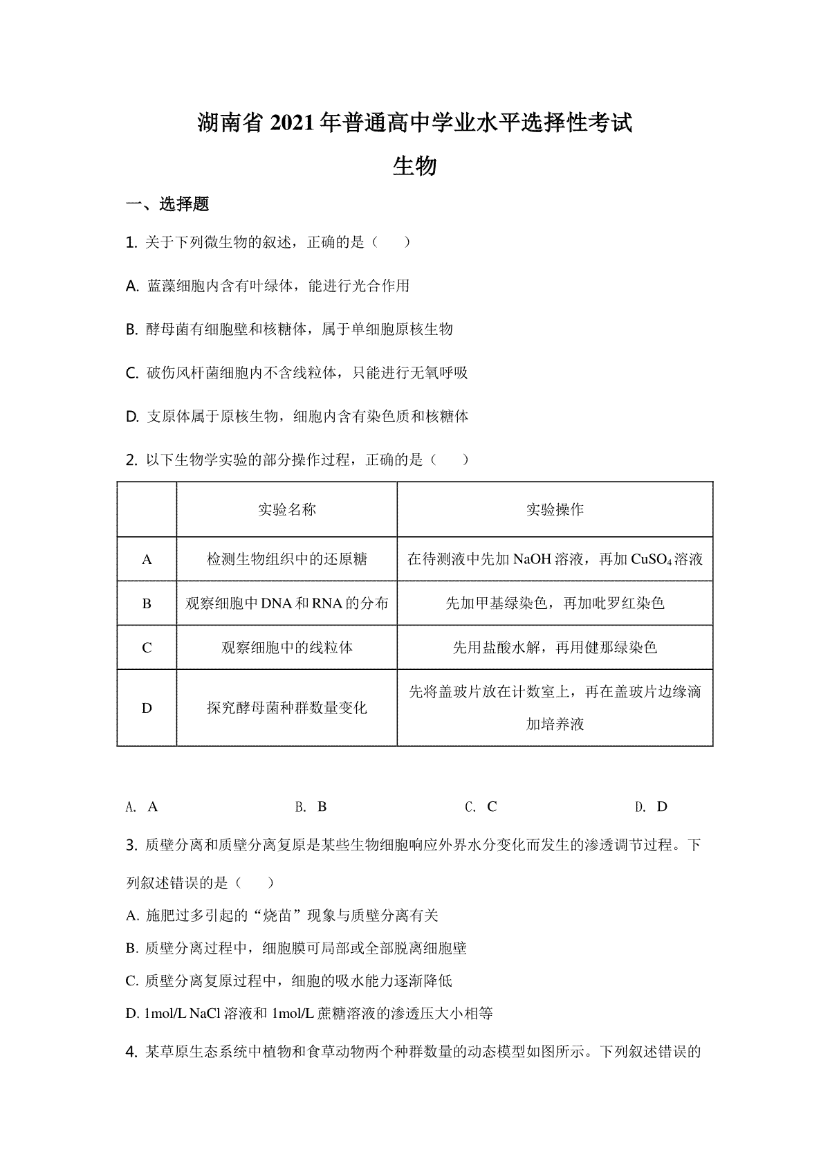 2021年湖南省新高考普通高中学业水平选择性考试（湖南生物卷）含答案解析