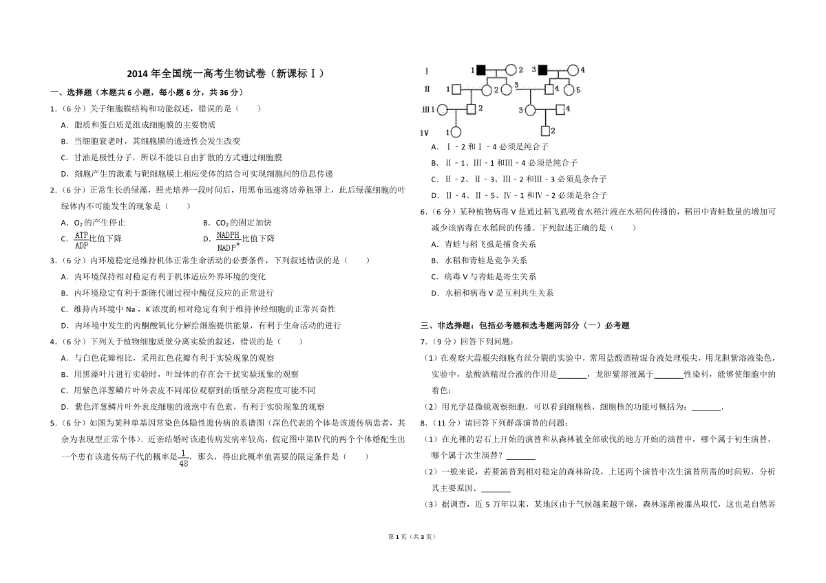 2014年全国统一高考生物试卷（新课标ⅰ）（原卷版）