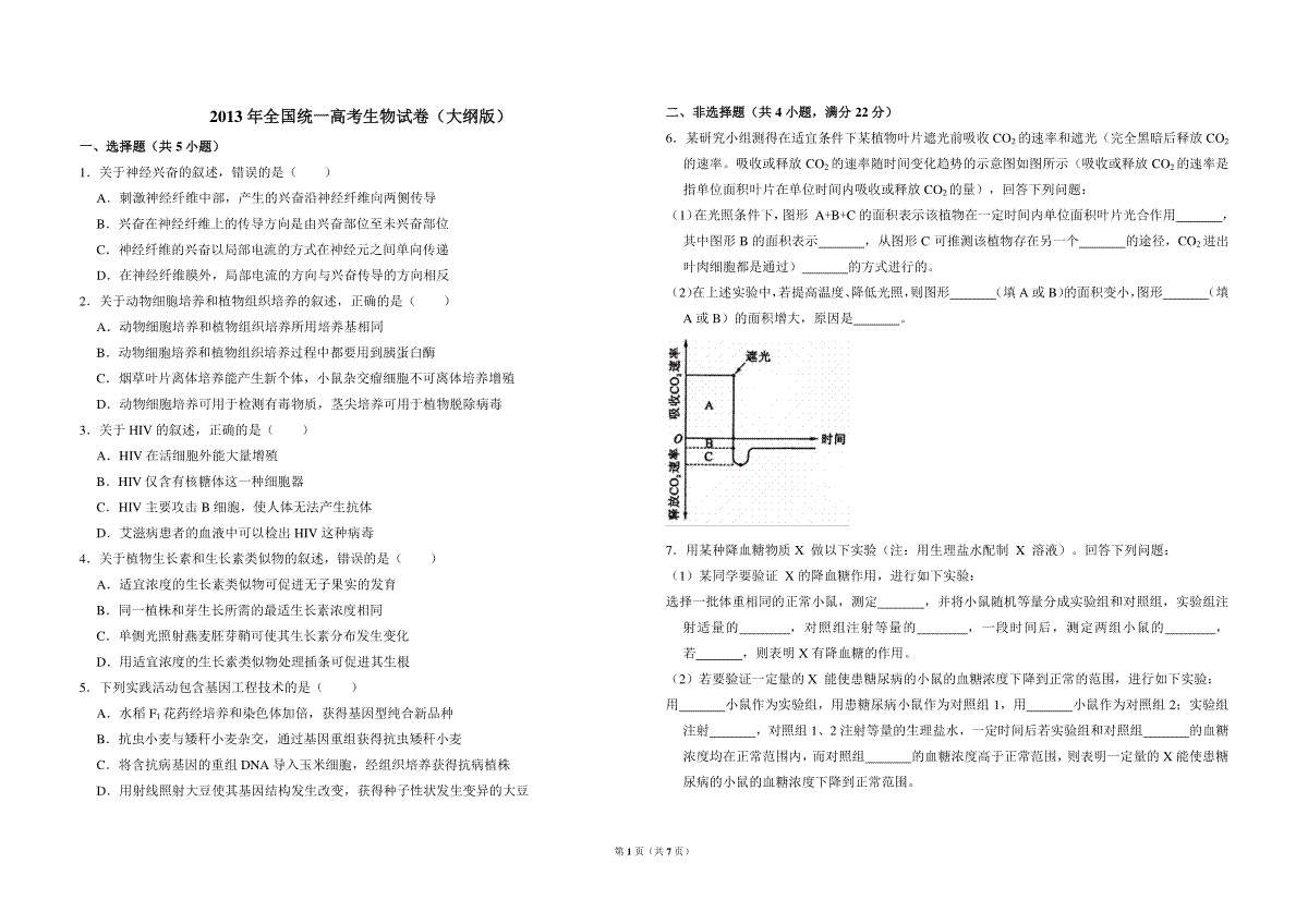 2013年全国统一高考生物试卷（大纲版）（含解析版）