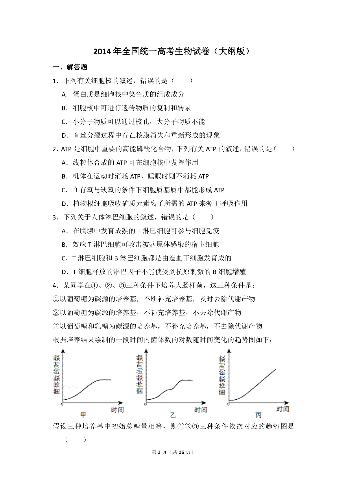 2014年全国统一高考生物试卷（大纲版）（含解析版）