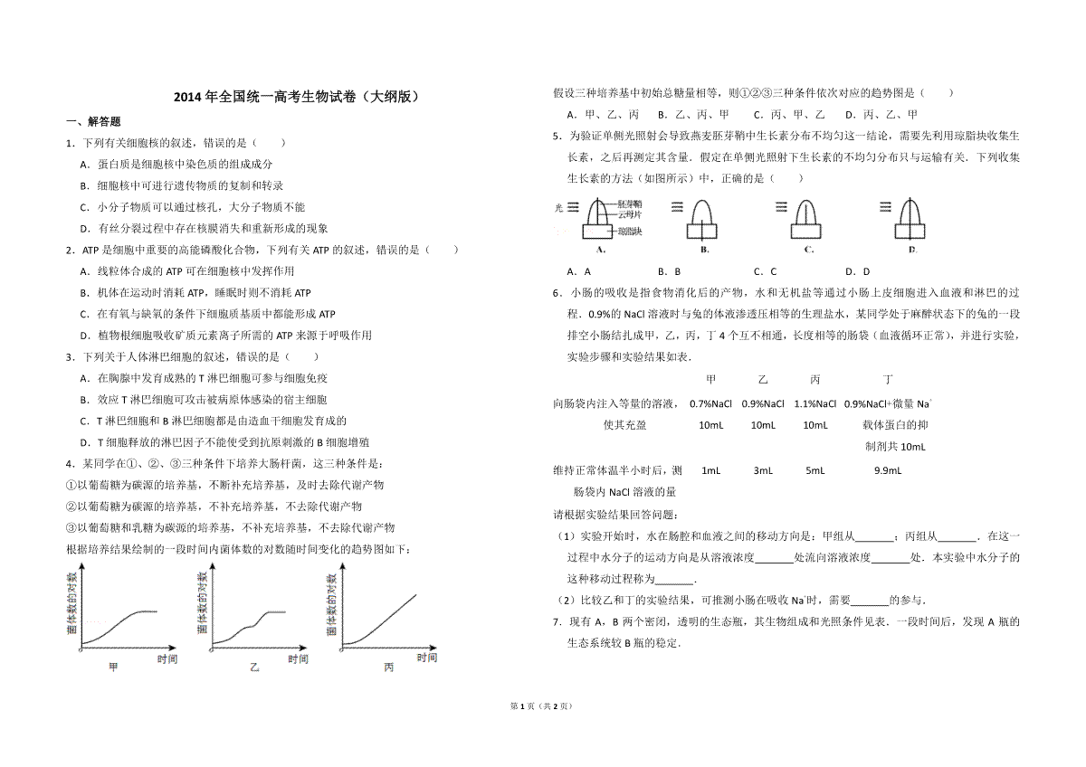 2014年全国统一高考生物试卷（大纲版）（原卷版）