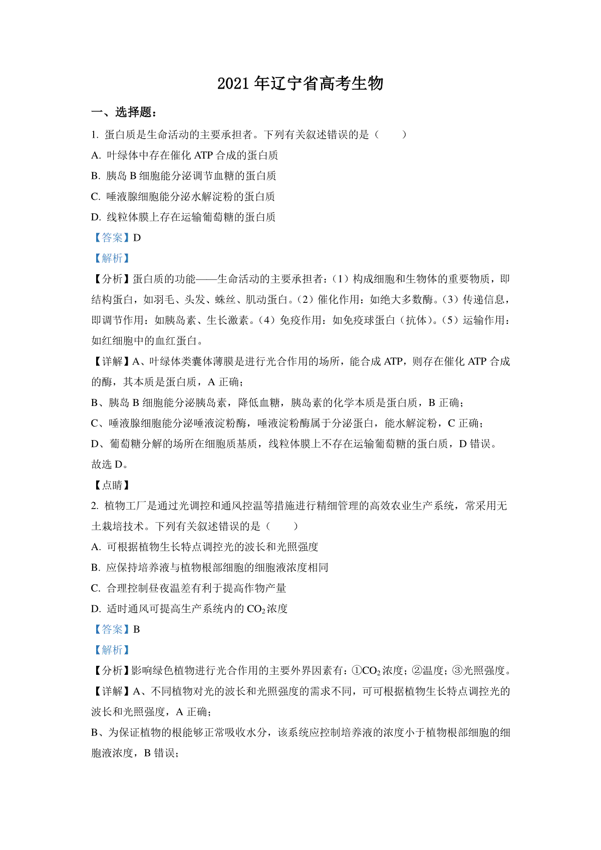 2021年高考生物试卷（辽宁卷）（解析版）