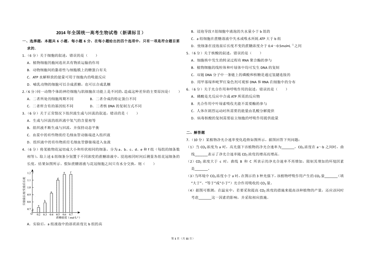 2014年全国统一高考生物试卷（新课标ⅱ）（含解析版）