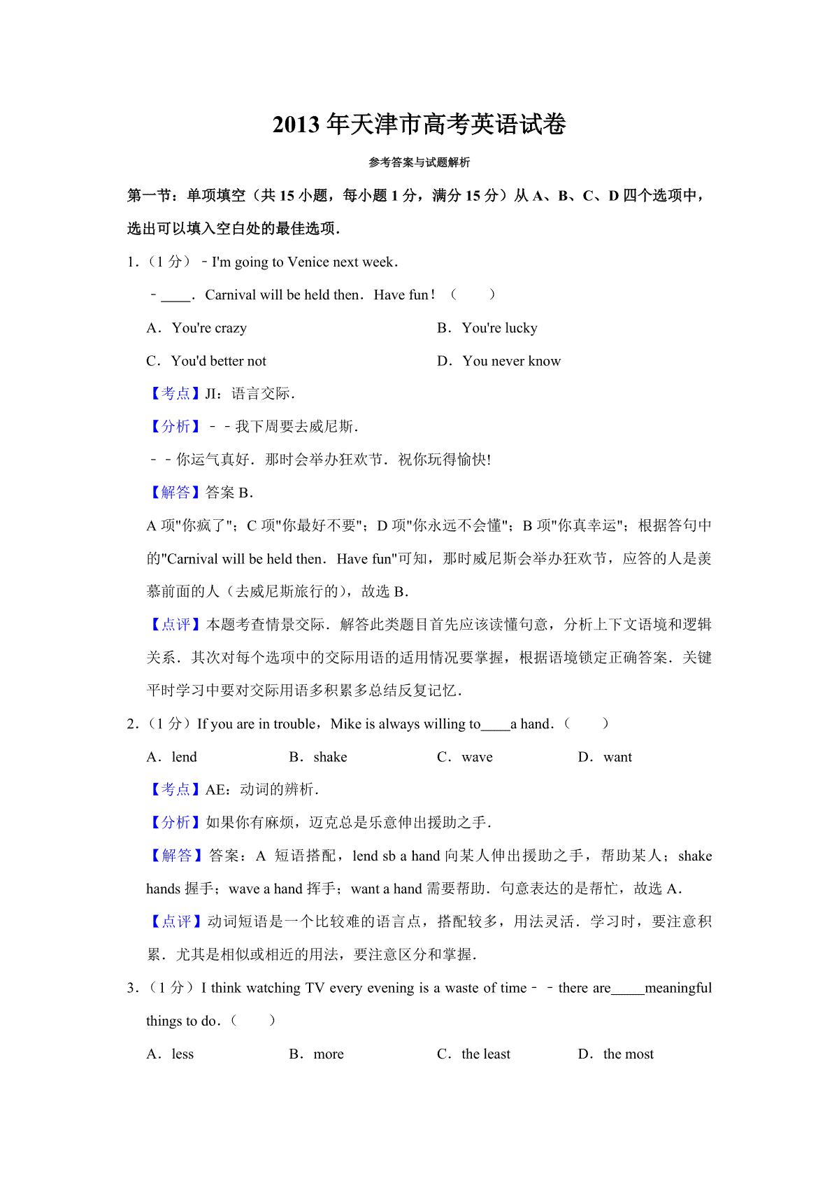 2013年天津市高考英语试卷解析版