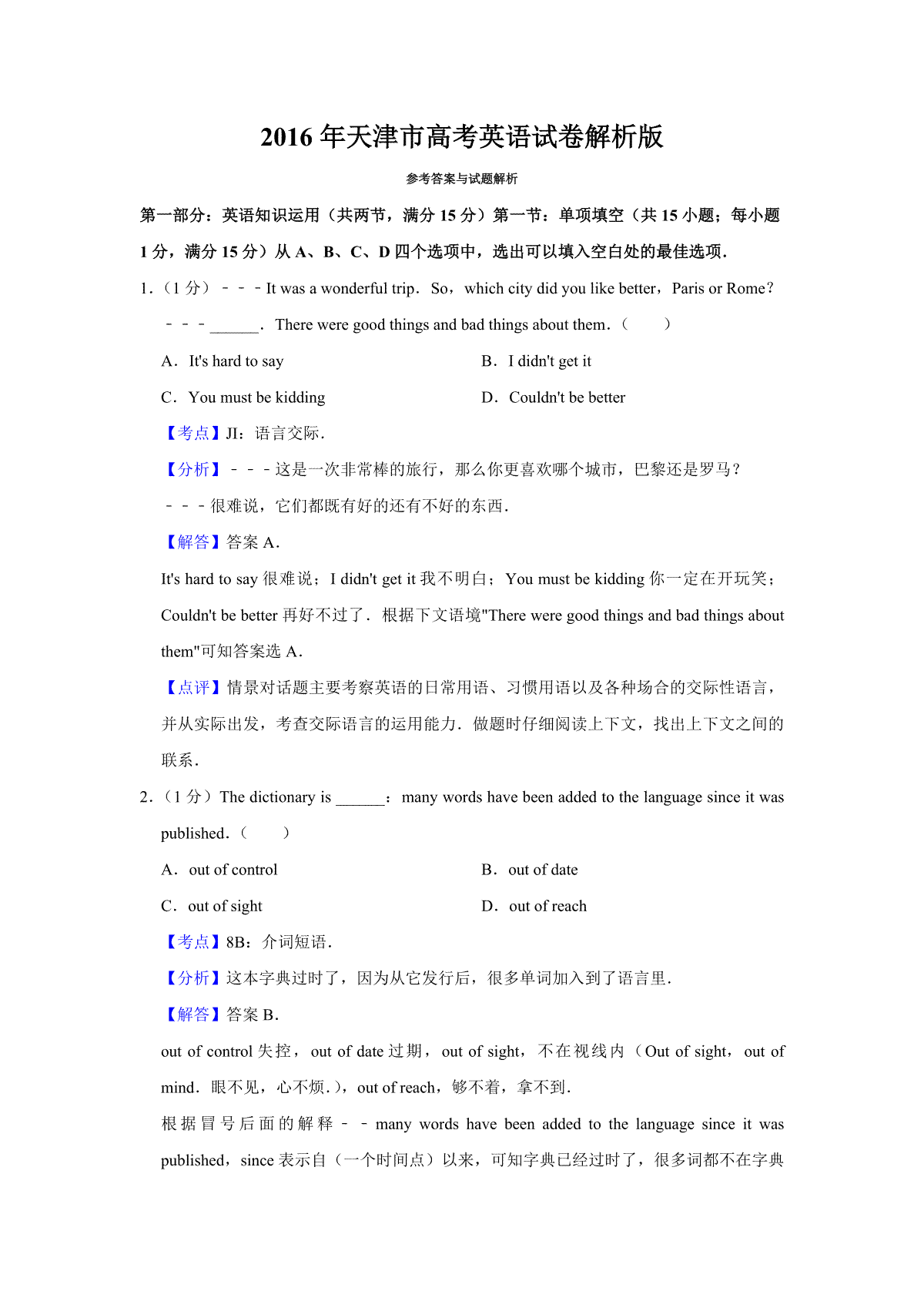 2016年天津市高考英语试卷解析版