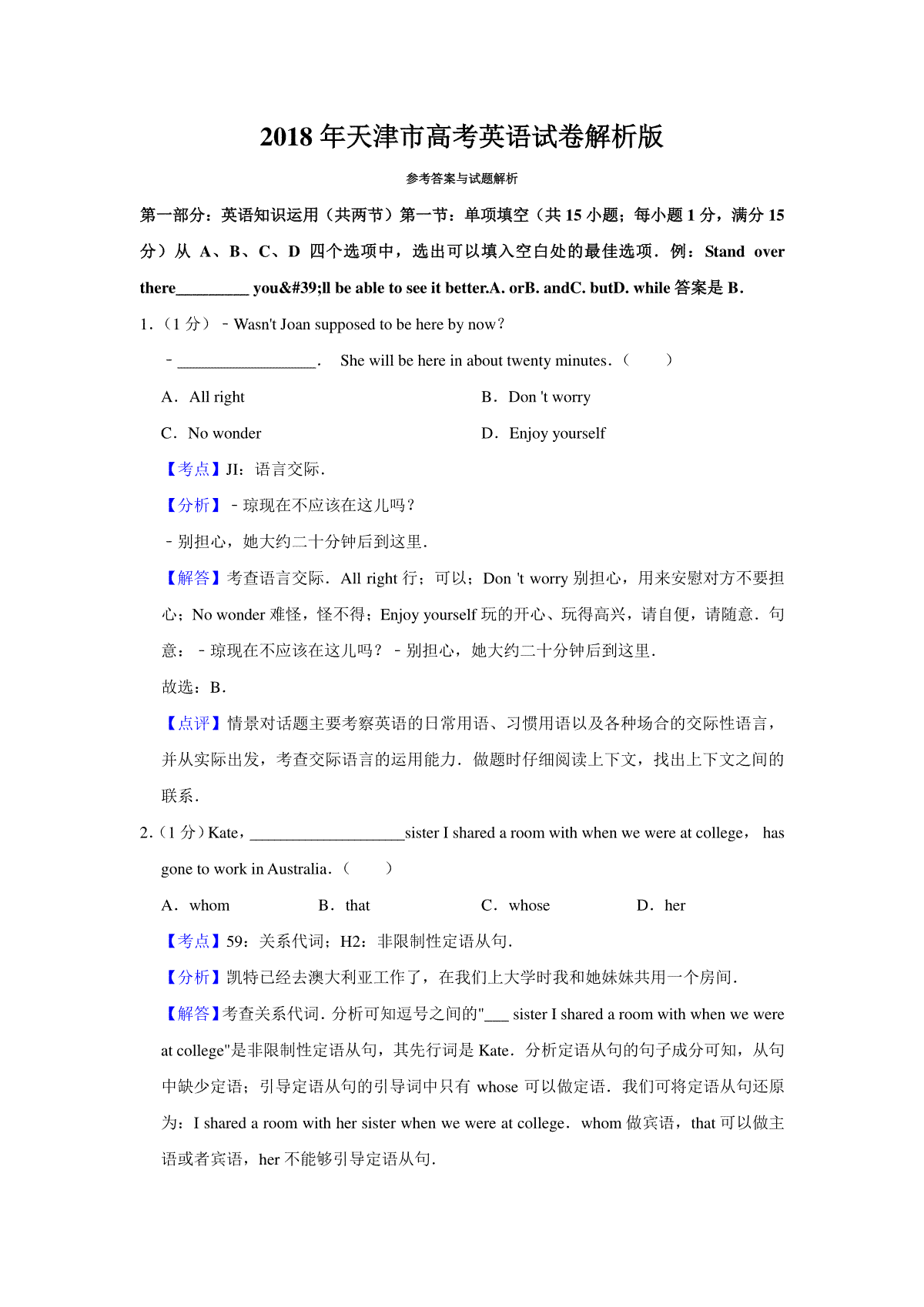 2018年天津市高考英语试卷解析版