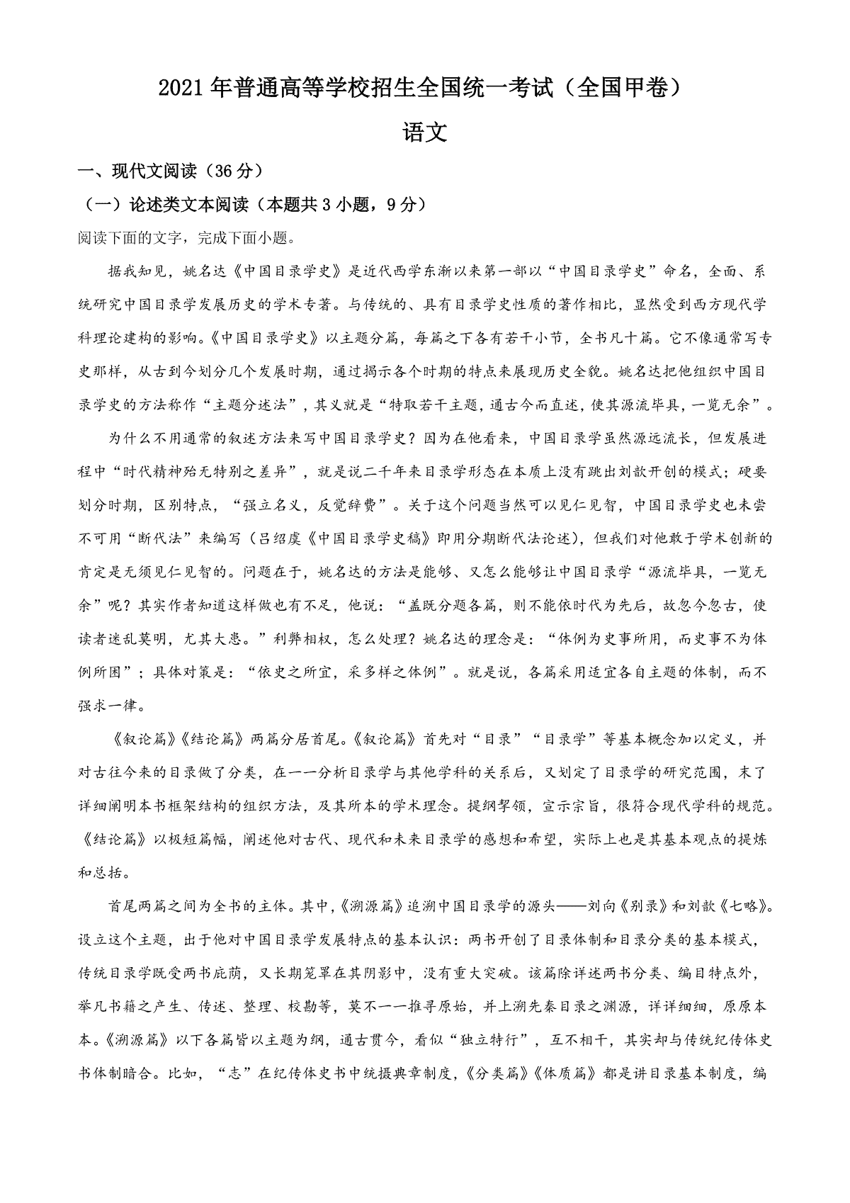 2021年普通高等学校招生全国统一考试语文试题（全国甲卷）（原卷版）