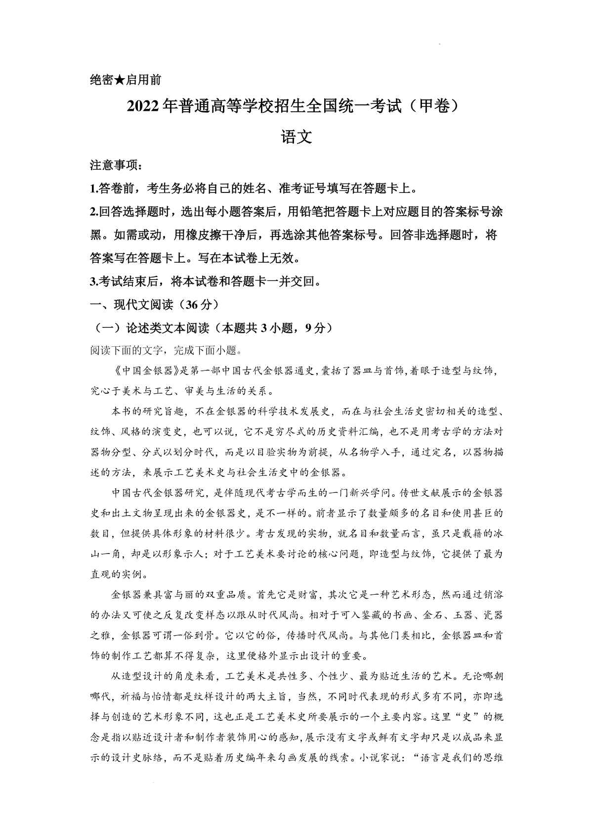 精品解析：2022年普通高等学校招生全国统一考试（甲卷）-语文（解析版）