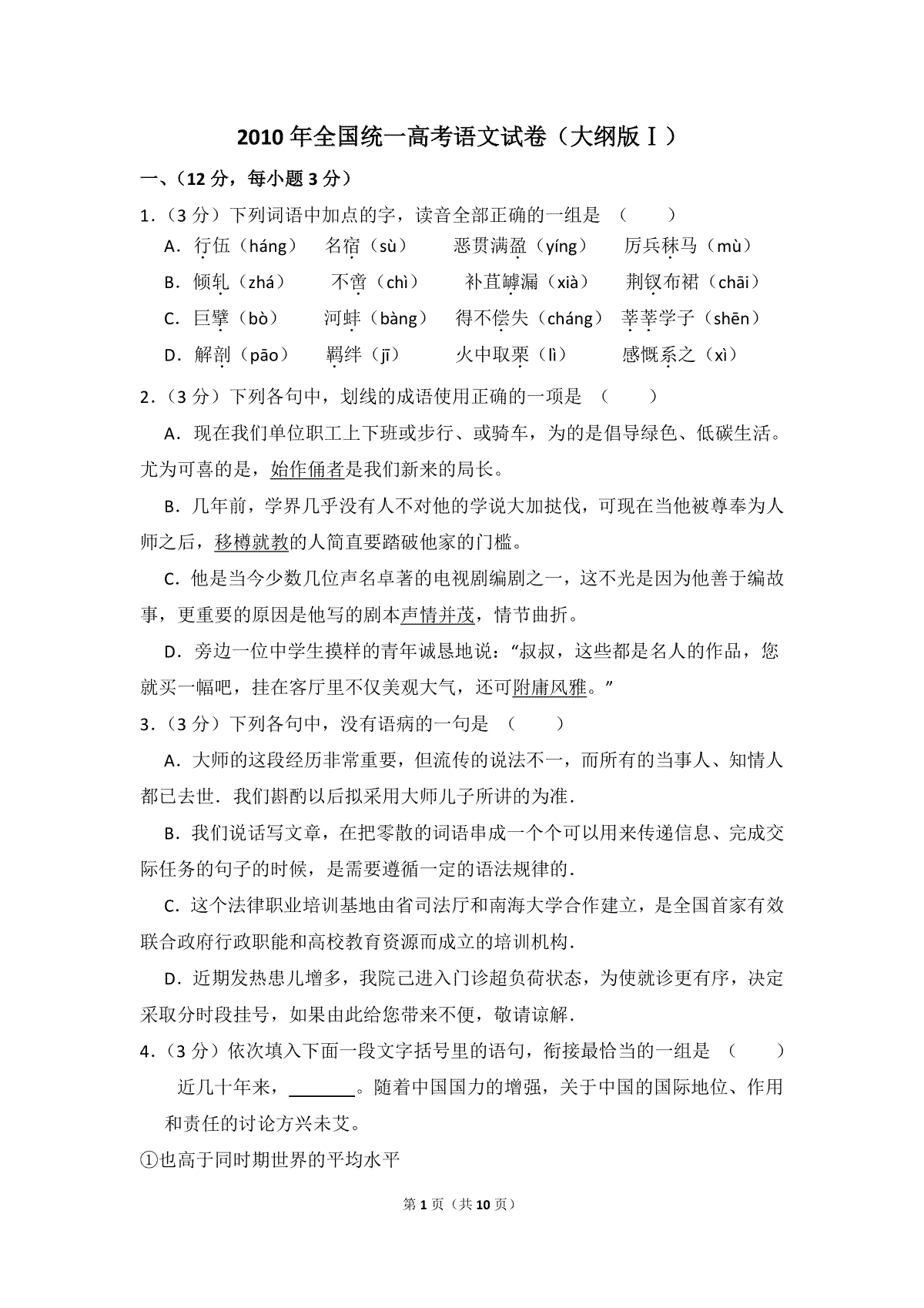 2010年全国统一高考语文试卷（大纲版ⅰ）（原卷版）