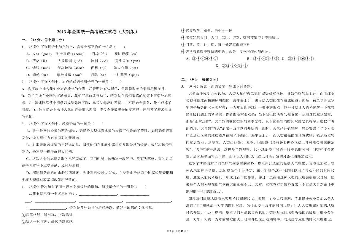 2013年全国统一高考语文试卷（大纲版）（含解析版）