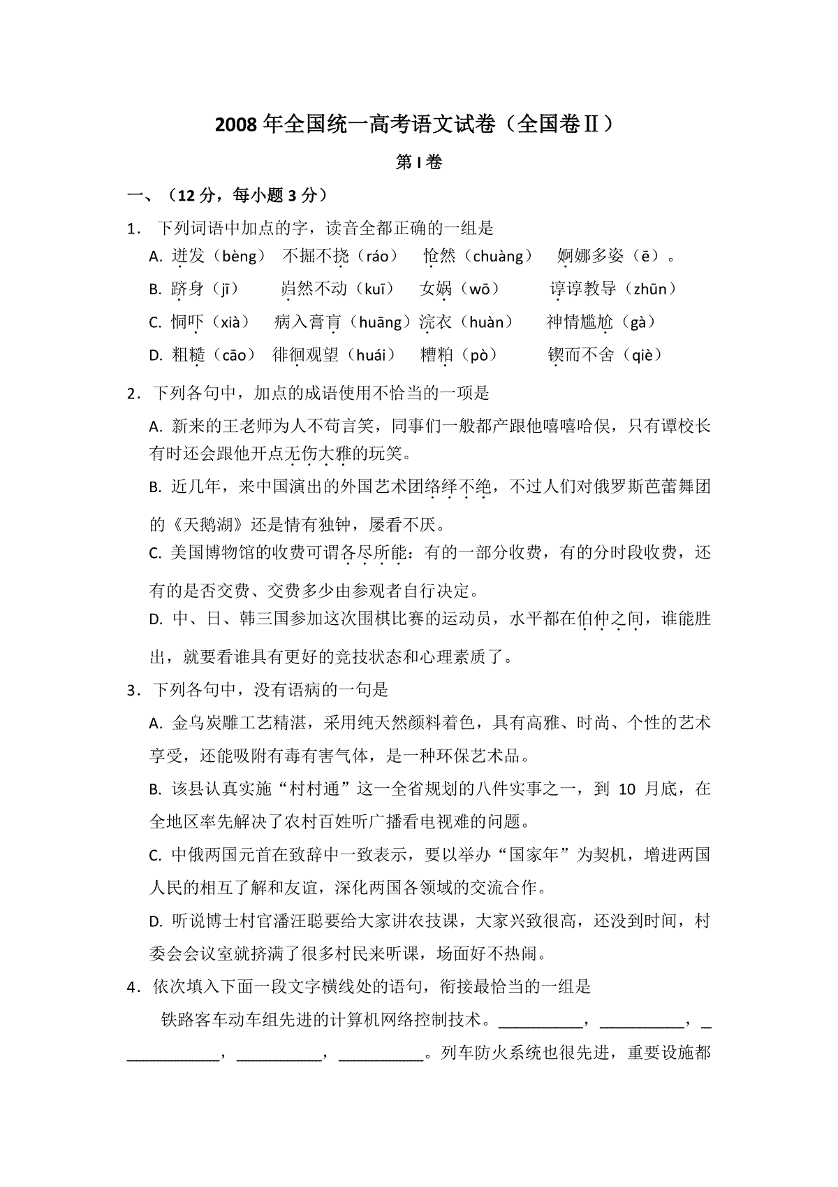 2008年全国统一高考语文试卷（全国卷ⅱ）（含解析版）