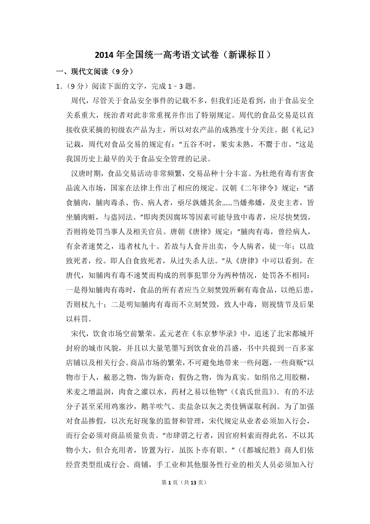 2014年全国统一高考语文试卷（新课标ⅱ）（原卷版）