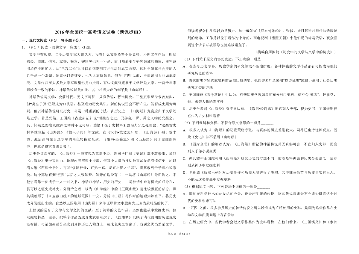 2016年全国统一高考语文试卷（新课标ⅲ）（含解析版）