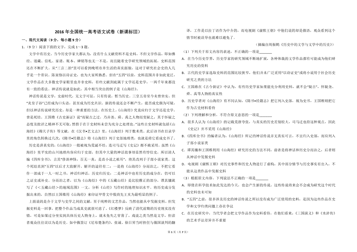 2016年全国统一高考语文试卷（新课标ⅲ）（原卷版）