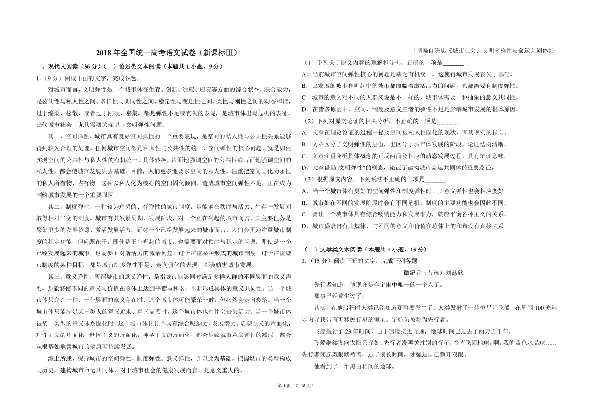 2018年全国统一高考语文试卷（新课标ⅲ）（含解析版）