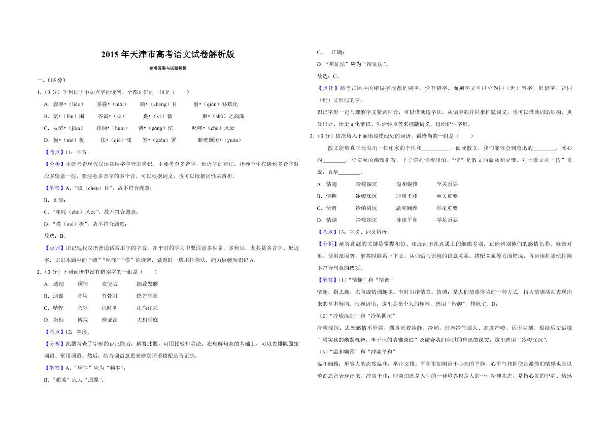 2015年天津市高考语文试卷解析版