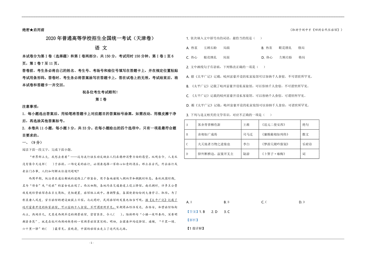 2020年天津市高考语文试卷解析版