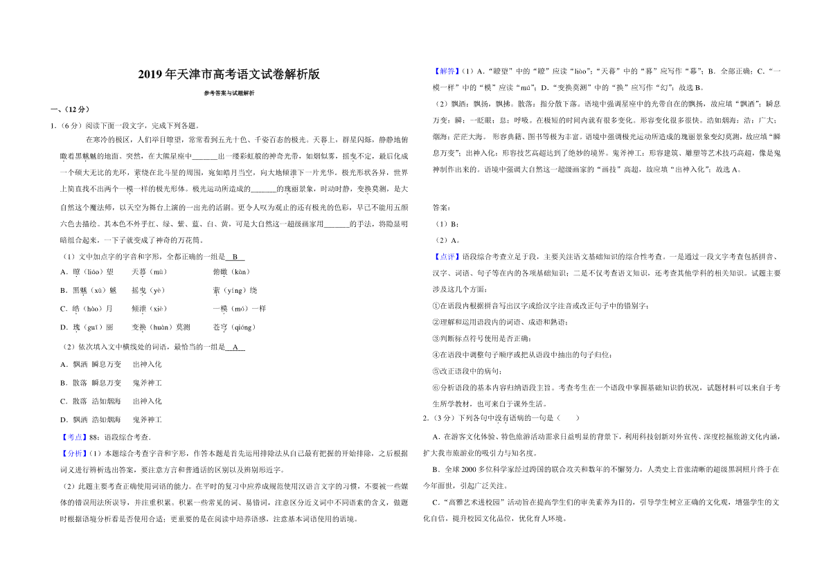2019年天津市高考语文试卷解析版
