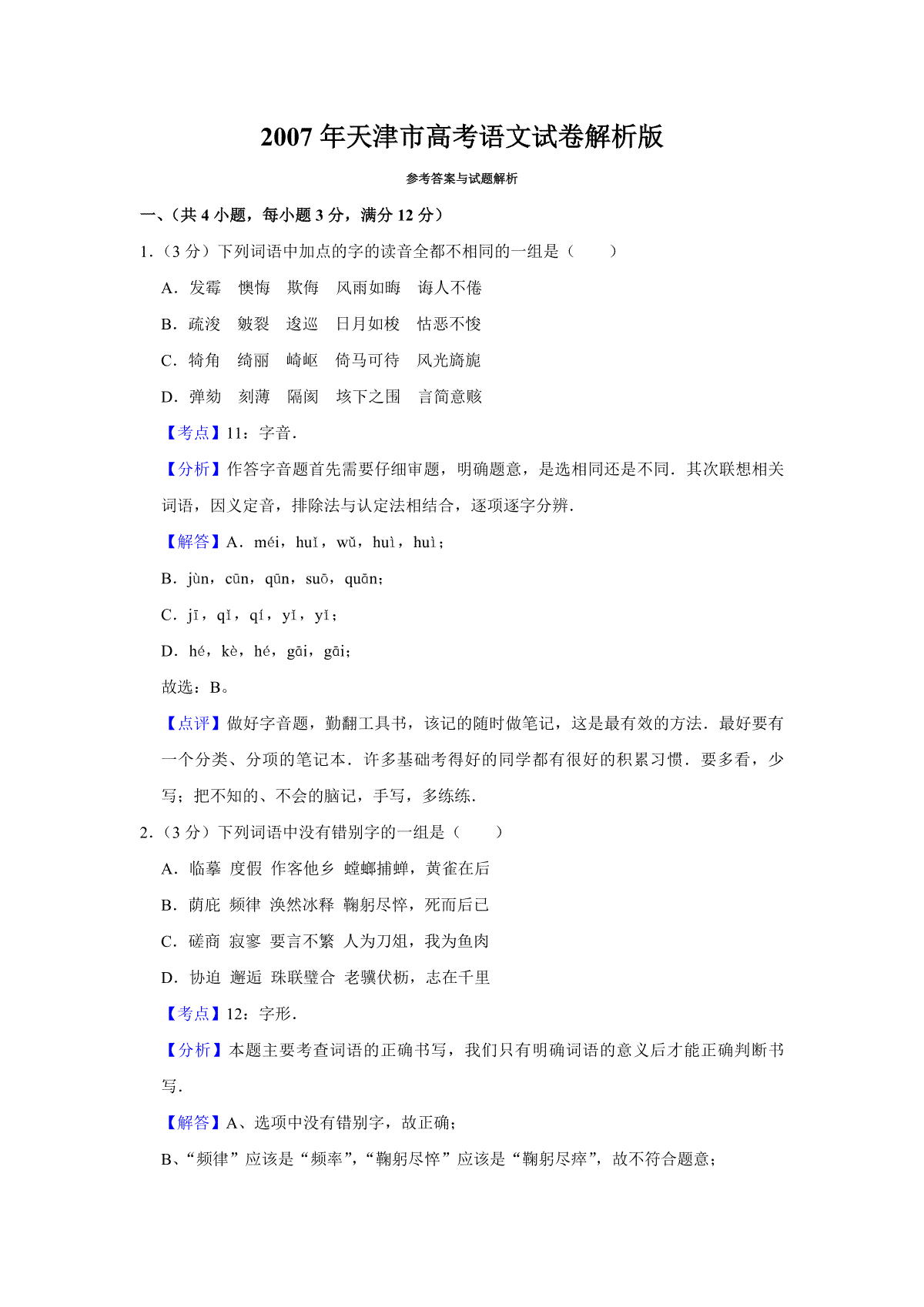 2007年天津市高考语文试卷解析版