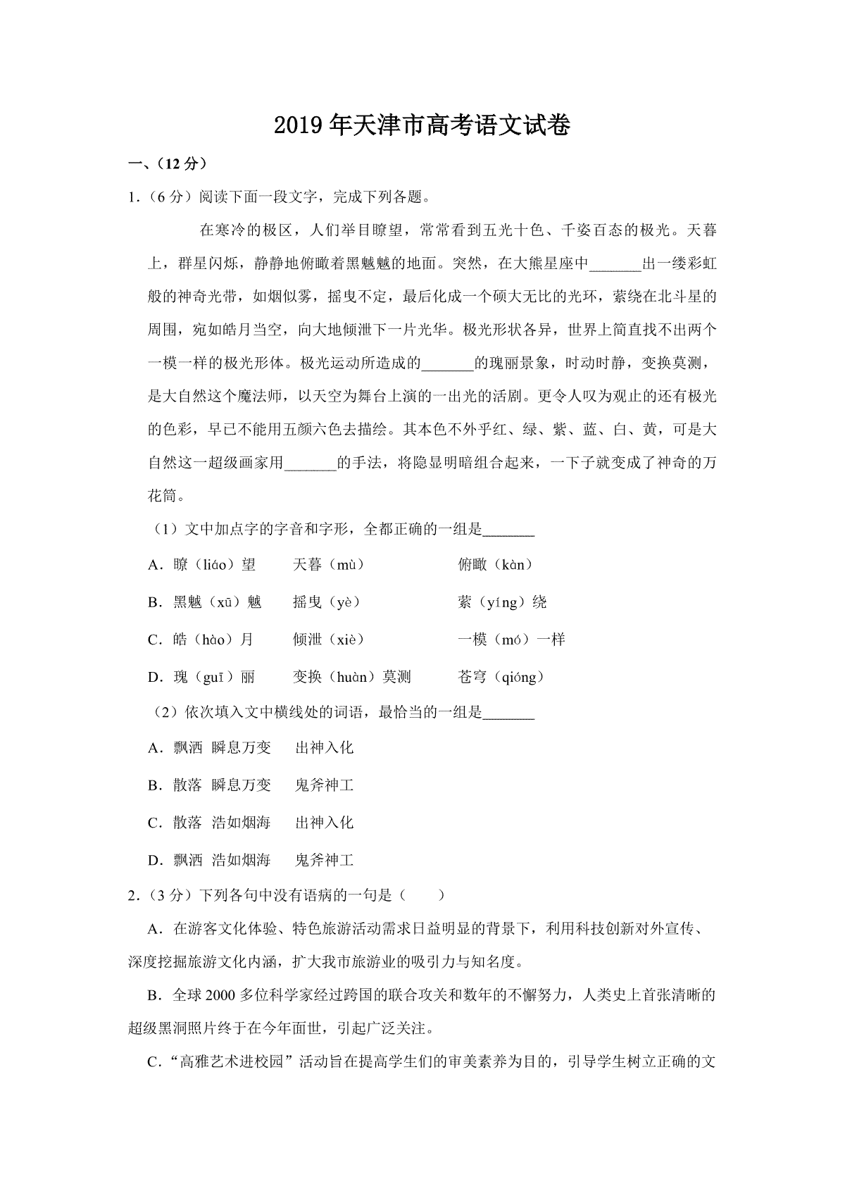 2019年天津市高考语文试卷