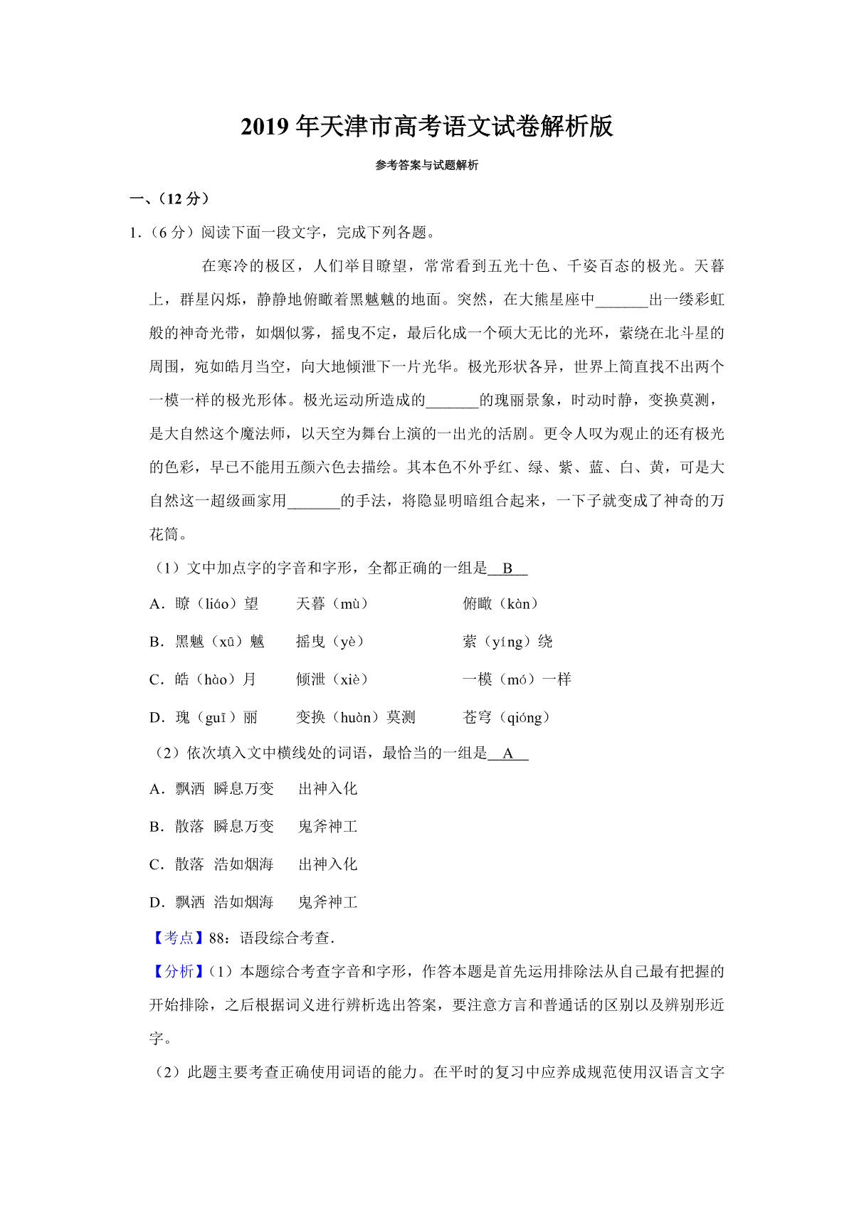 2019年天津市高考语文试卷解析版