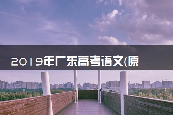 2019年广东高考语文（原卷版）