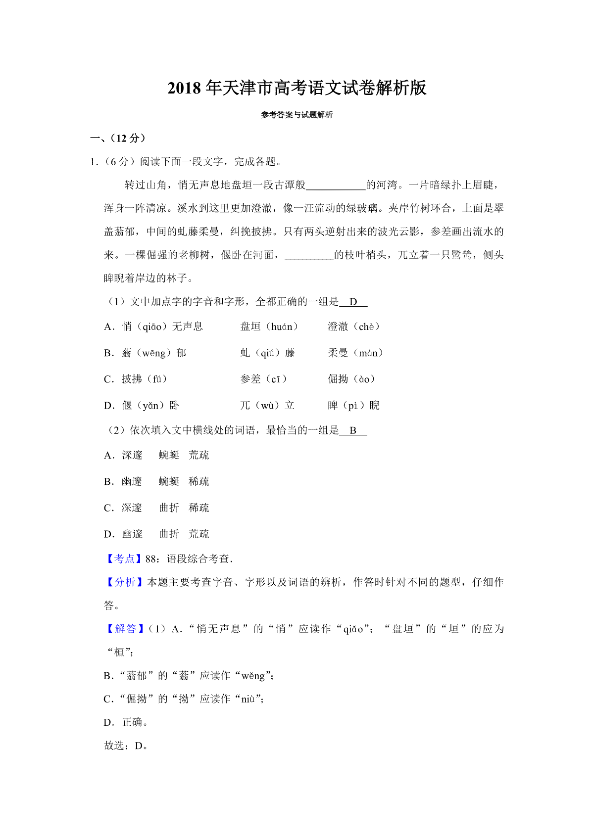 2018年天津市高考语文试卷解析版