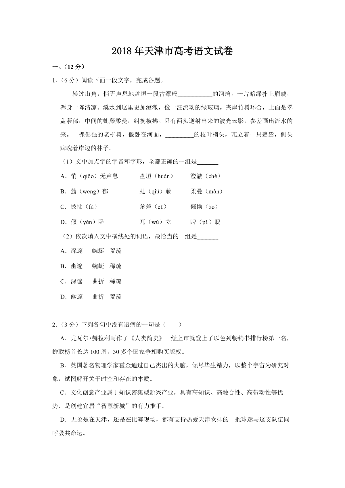 2018年天津市高考语文试卷