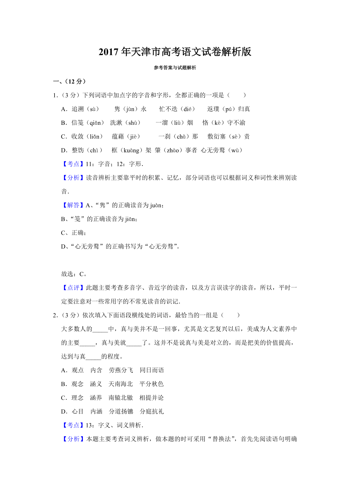 2017年天津市高考语文试卷解析版