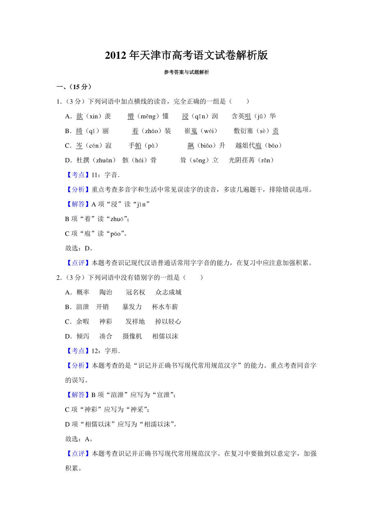 2012年天津市高考语文试卷解析版