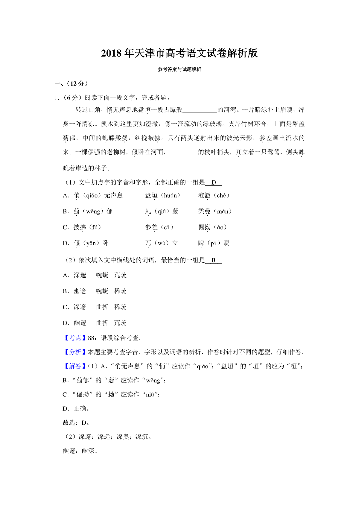 2018年天津市高考语文试卷解析版