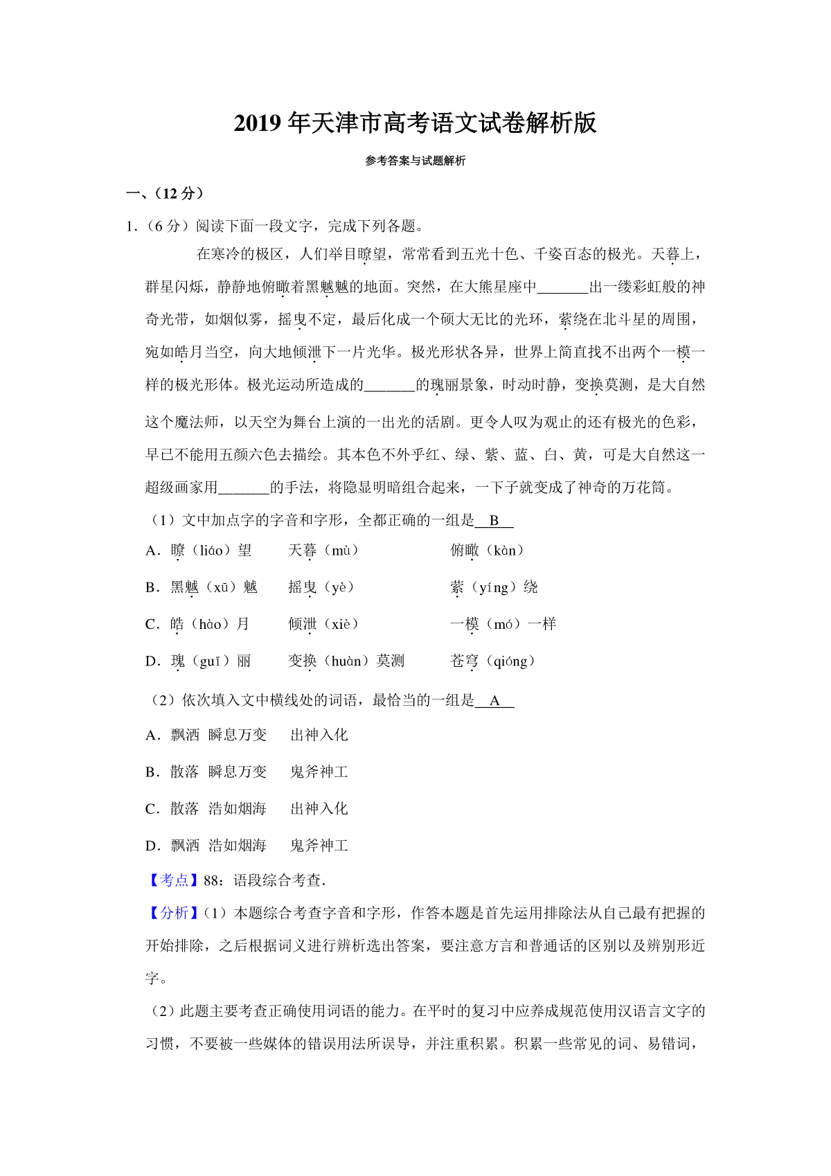 2019年天津市高考语文试卷解析版