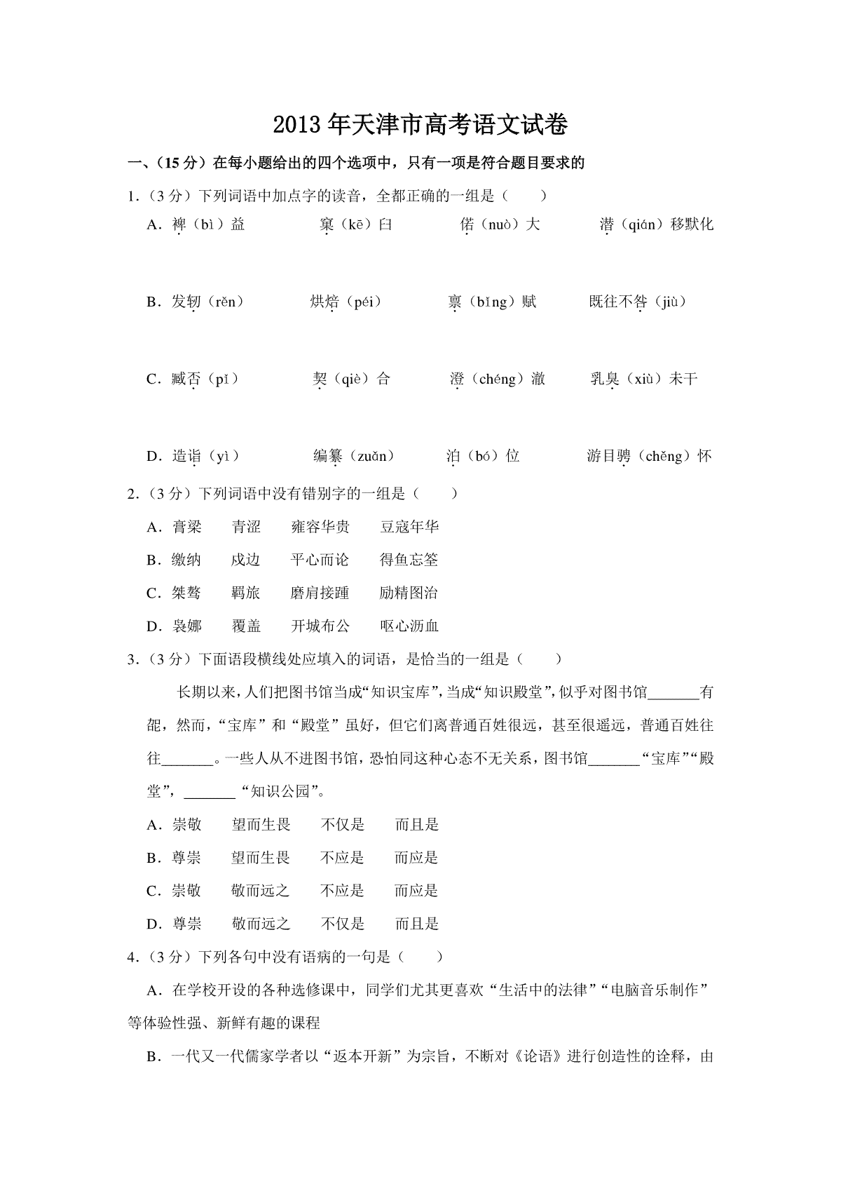 2013年天津市高考语文试卷