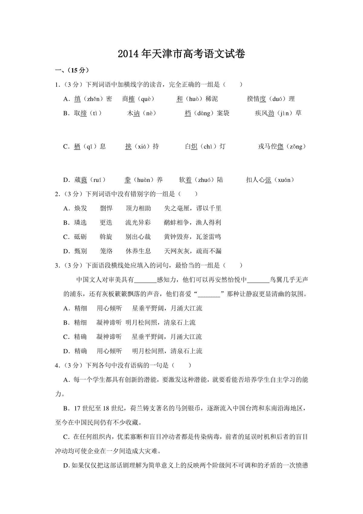 2014年天津市高考语文试卷