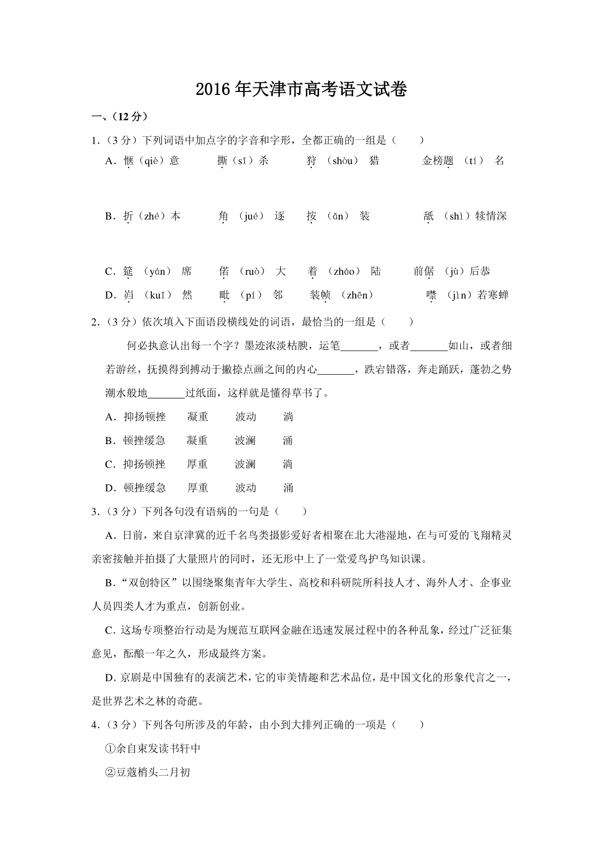 2016年天津市高考语文试卷