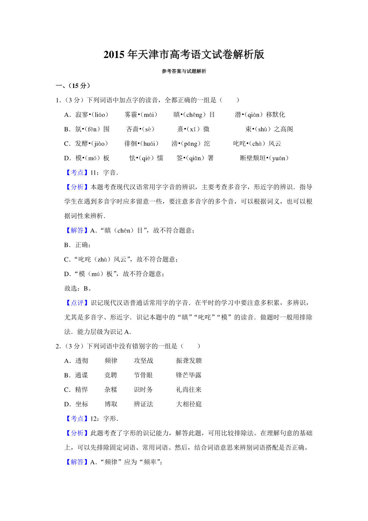 2015年天津市高考语文试卷解析版