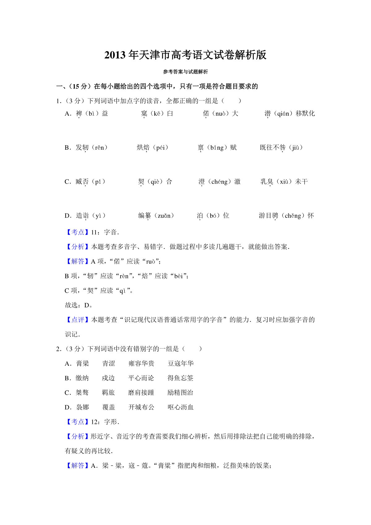 2013年天津市高考语文试卷解析版