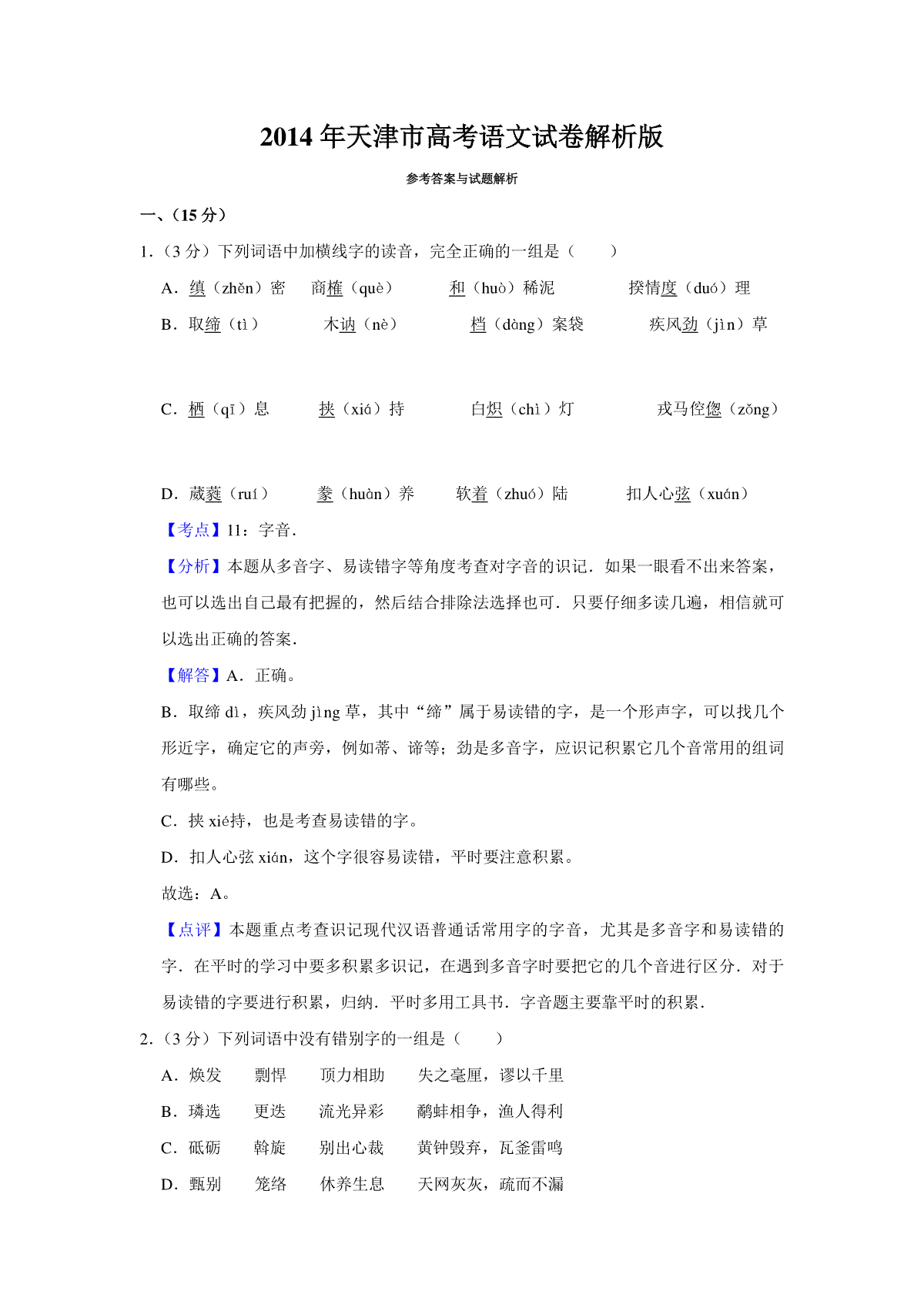 2014年天津市高考语文试卷解析版