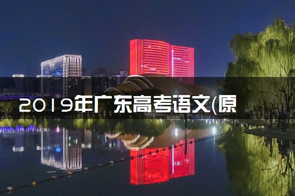 2019年广东高考语文（原卷版）