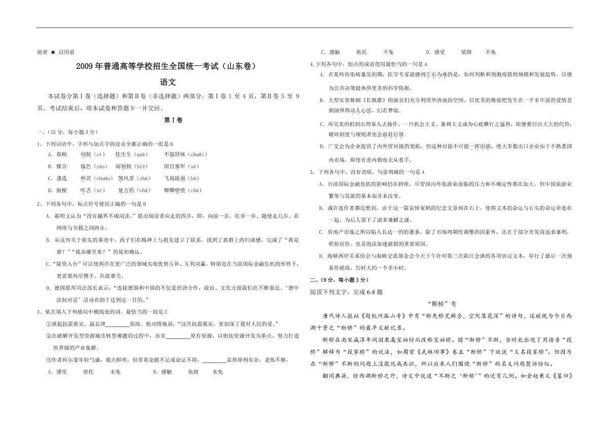 2009年高考真题 语文(山东卷)（含解析版）