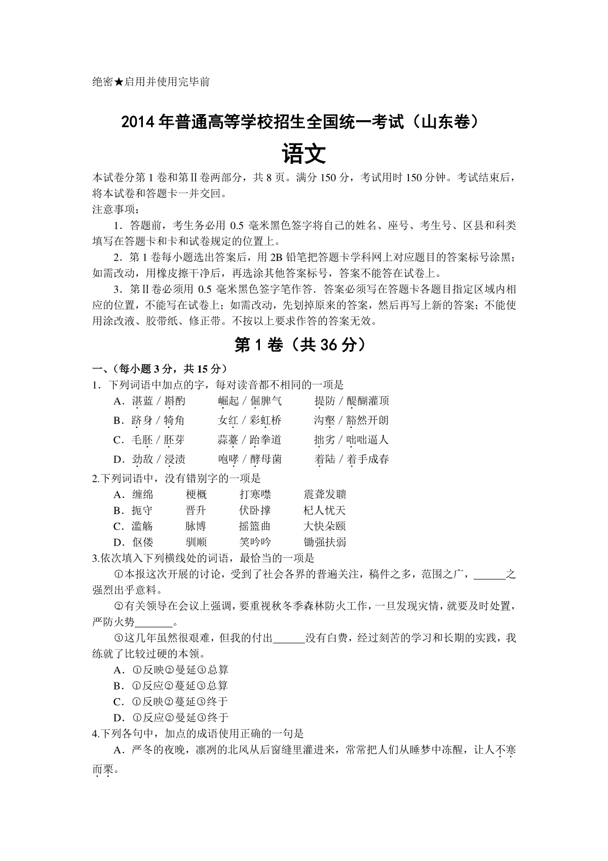 2014年高考真题 语文(山东卷)（原卷版）