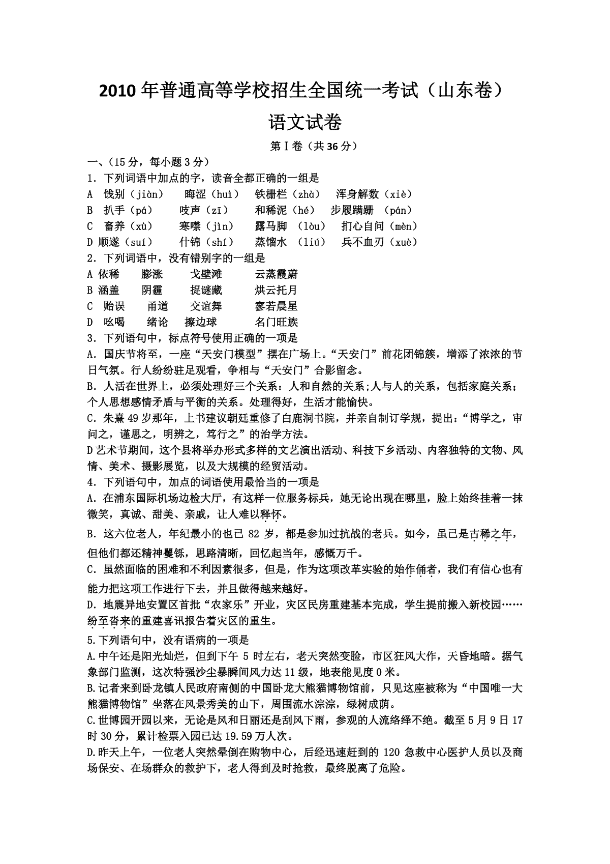 2010年高考真题 语文(山东卷)（原卷版）