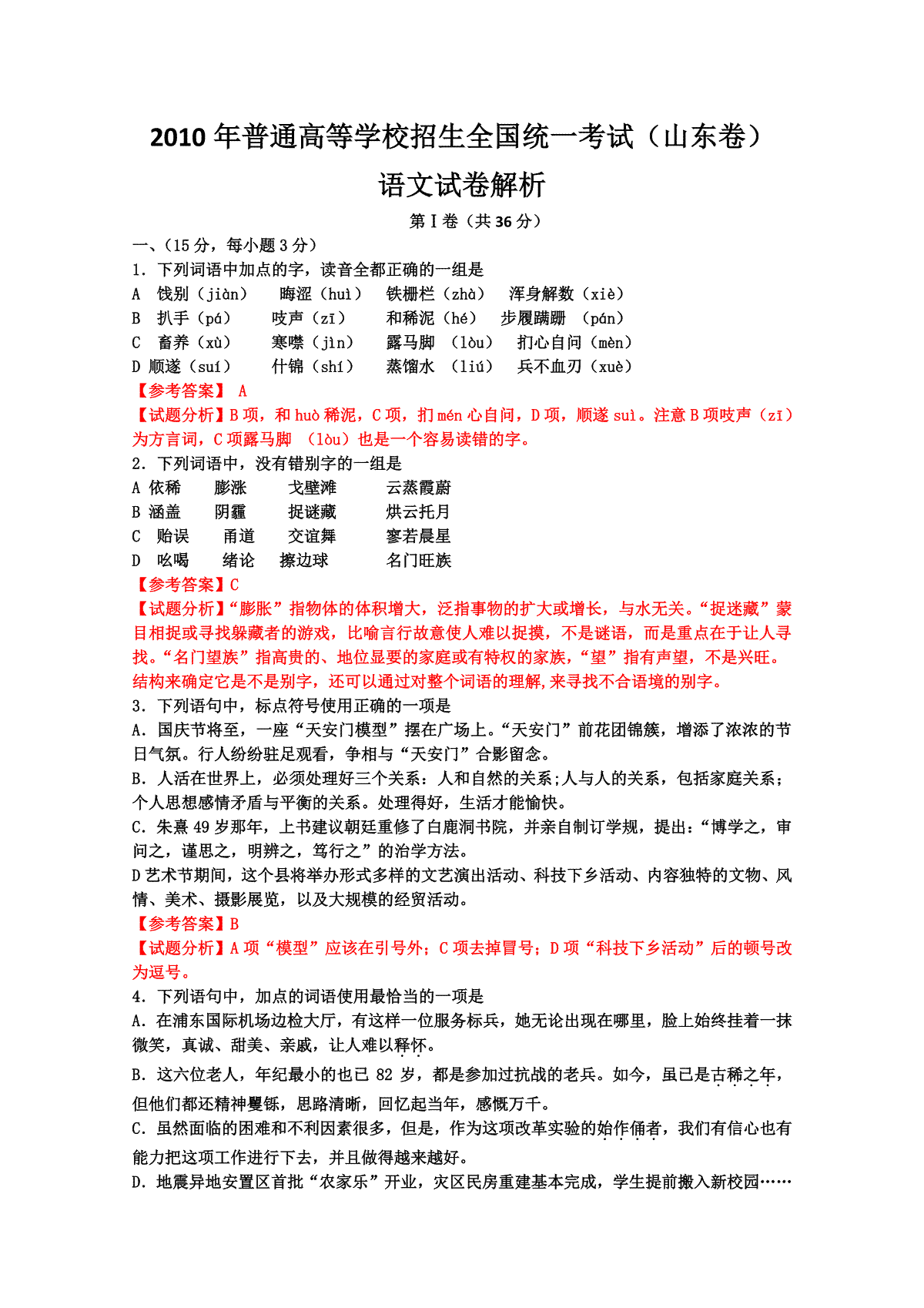 2010年高考真题 语文(山东卷)（含解析版）