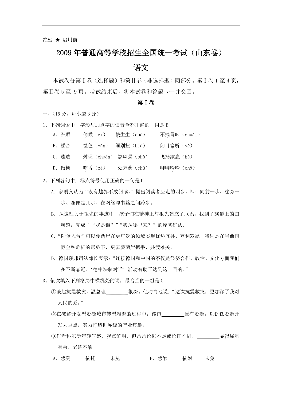 2009年高考真题 语文(山东卷)（含解析版）