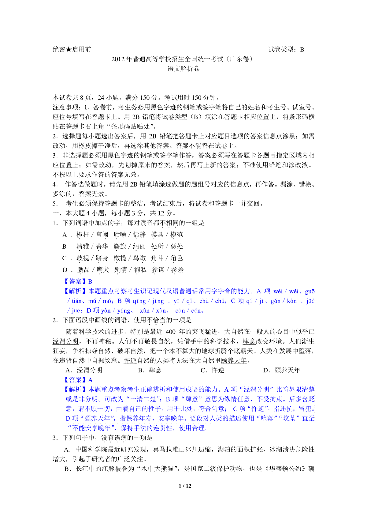 2012年广东高考语文试题及答案