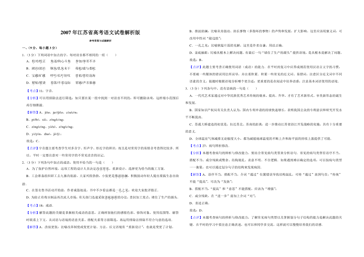 2007年江苏省高考语文试卷解析版
