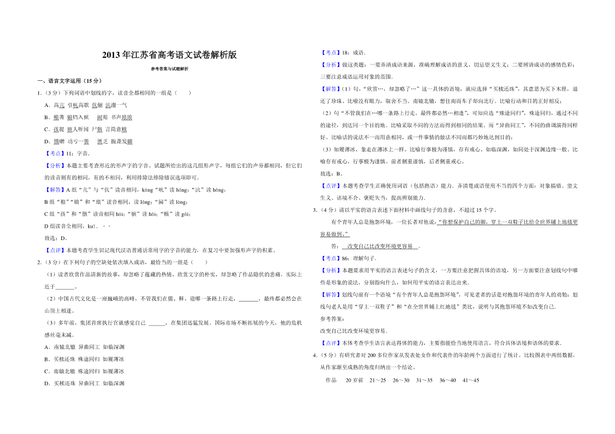 2013年江苏省高考语文试卷解析版