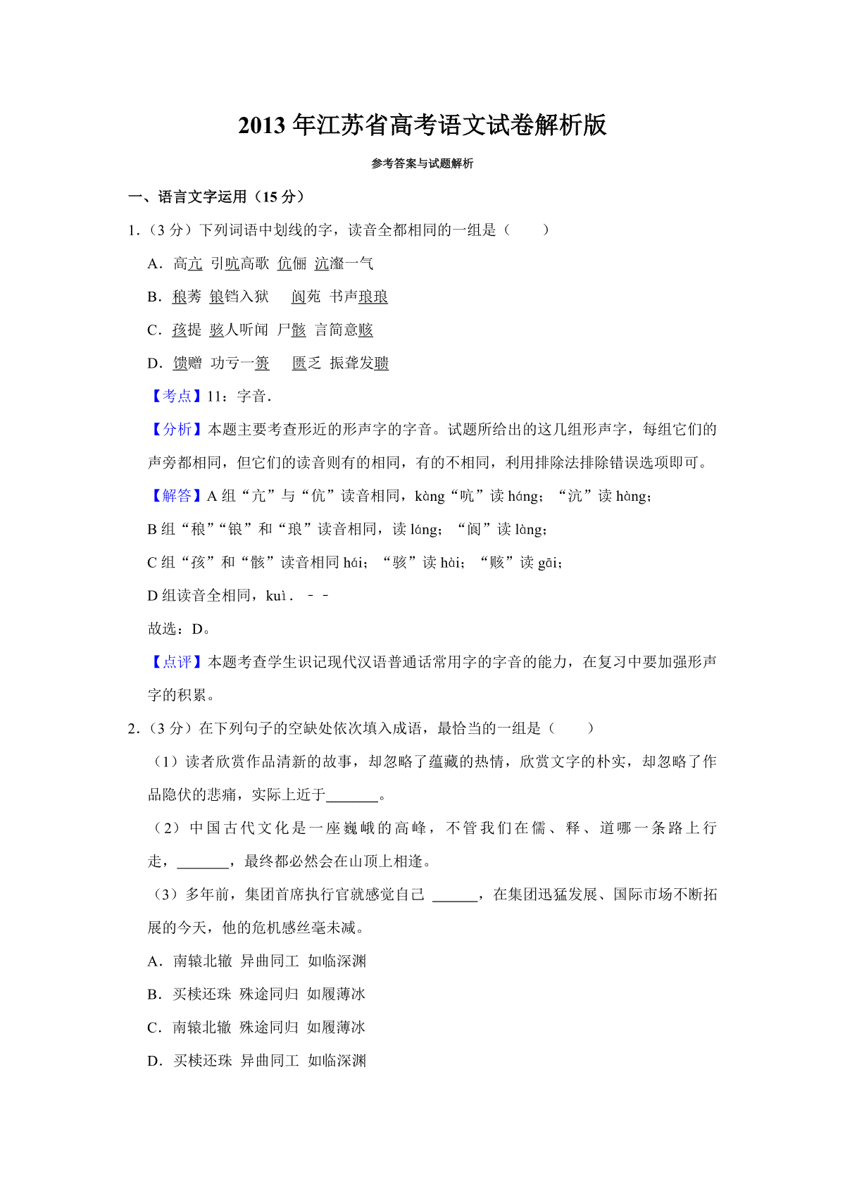 2013年江苏省高考语文试卷解析版