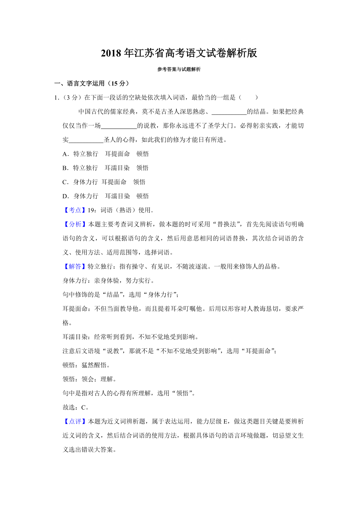 2018年江苏省高考语文试卷解析版