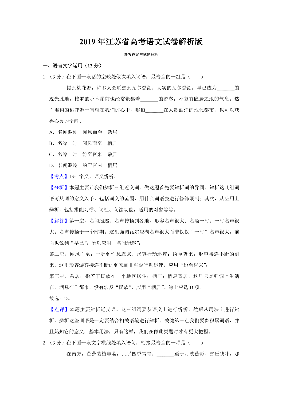 2019年江苏省高考语文试卷解析版